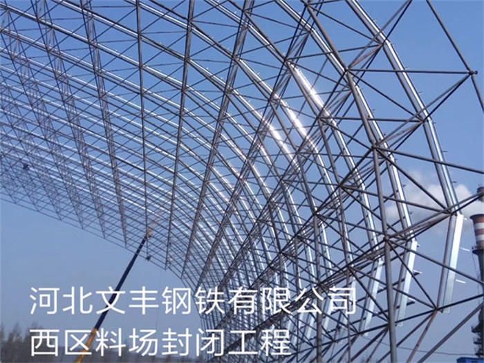 利川文丰钢铁有限公司西区料场封闭工程