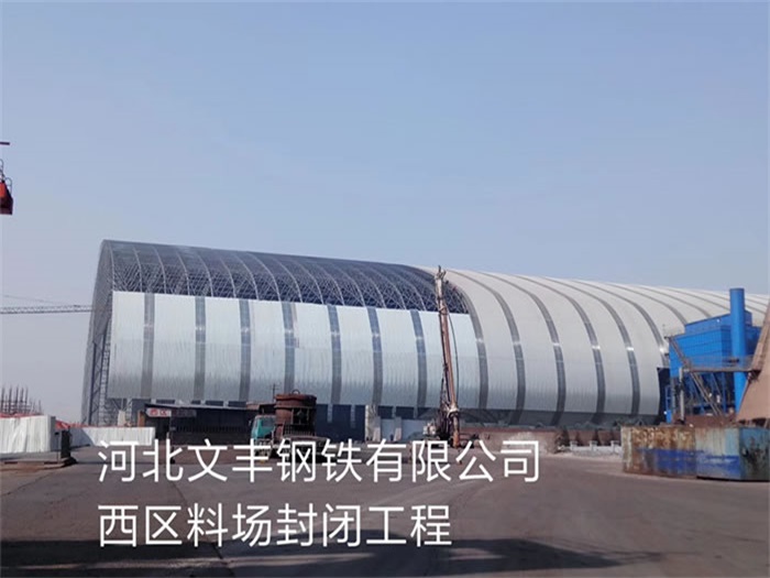 利川文丰钢铁有限公司西区料场封闭工程